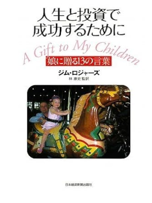 Jim Rogers [ A Gift to My Children ] JPN 2009 HB