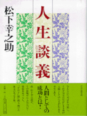 Konosuke Matsushita [ Jinsei Dangi ] JPN 1990