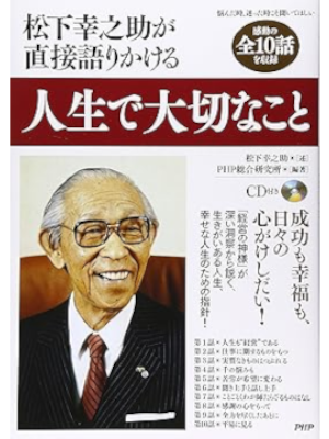 松下幸之助 [ 人生で大切なこと ] 単行本 2008 CD付