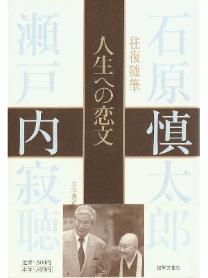 Ishihara, Sotouchi [ Jinseieno Koibumi ] Essay JPN