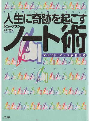 トニー ブザン [ 人生に奇跡を起こすノート術 ] 自己啓発 単行本