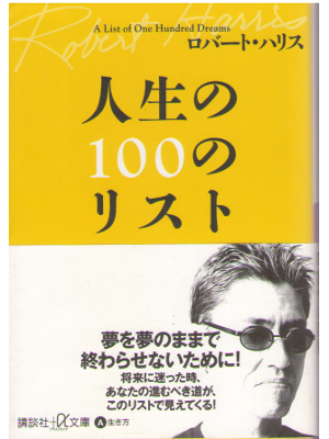 Robert Harris [ Jinsei no 100 no List ] Theory of Life / JPN