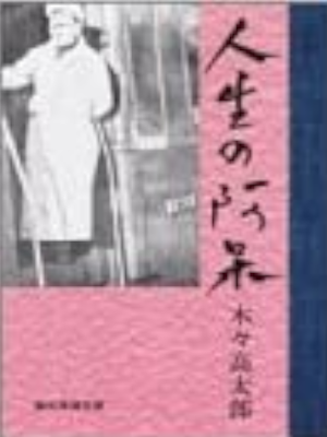Takataro Kigi [ Jinsei no Ahou ] Fiction JPN Bunko