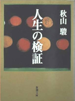 Shun Akiyama [ Jinsei no Kensho ] JPN 1996