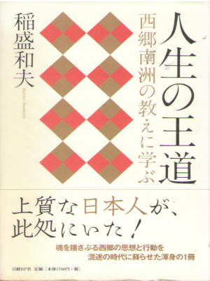 Kazuo Inamori [ Jinsei no Oudou ] JPN HB