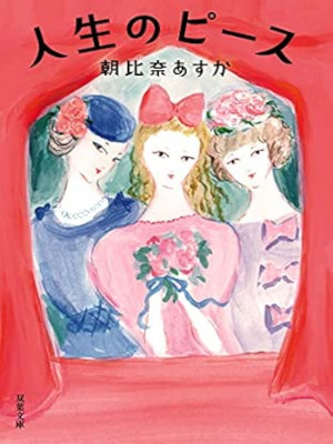 Asuka Asahina [ JINSEI no Piece ] Fiction JPN 2021 Bunko