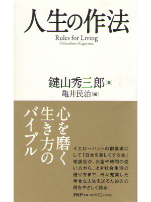 Hidesaburo Kagiyama [ Jinsei no Sahou ] Self Help / JPN