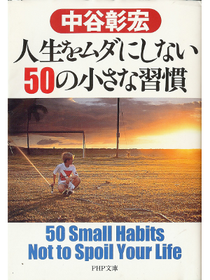 Akihiro Nakatani [ 50 Small Habits Not to Spoil Your Life ] Life
