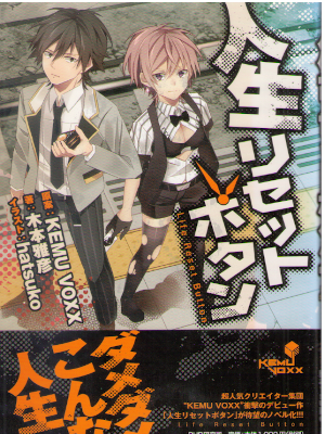 Masahiko Kimoto [ Jinsei Reset Button ] Light Novel JP 2013