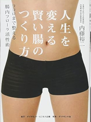 内藤裕二 [ 人生を変える賢い腸のつくり方 ココロまで整える腸内フローラ活性術 ] 単行本 2016