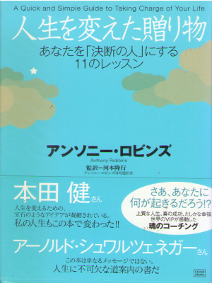 アンソニー・ロビンズ 河本隆行 [ 人生を変えた贈り物 あなたを「決断の人」にする11のレッスン ]