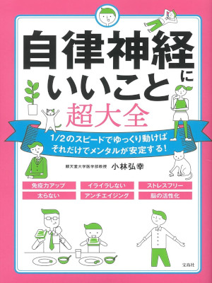 小林弘幸 [ 自律神経にいいこと超大全 ] 単行本 2021