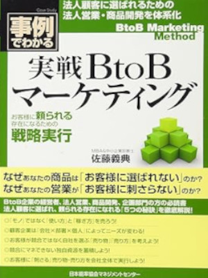 Yoshinori Sato [ Jirei de Wakaru! Jissen BtoB Marketing ] JPN