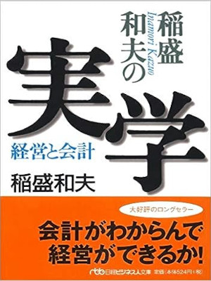 稲盛和夫 [ 稲盛和夫の実学―経営と会計 ] 文庫 2000 ★ベストセラー