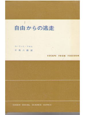 Erich Fromm [ Escape From Freedom ] Philosophy / JPN