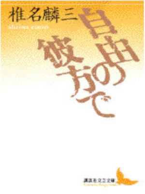 Rinzo Shiina [ Jiyu no Kanata de ] Fiction JPN Bunko 1996
