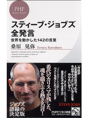 Akiya Kuwahara [ ‎Steve Jobs Zen Hatsugen ] JPN 2011 Shinsho