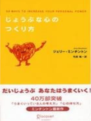 Jerry Minchinton [ 50 Ways to Increase Your Personal Power ] JPN 2005