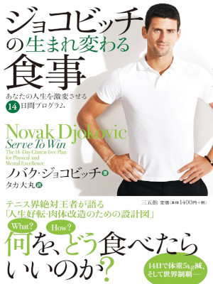 Novac Djokovic [ Djokovic no Umarekawaru Shokuji ] Health JPN