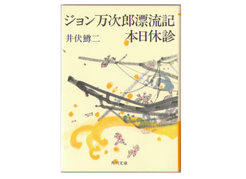 Mazuji Ibuse [ John Manjiro Hyoryuki, Honjitsu Kyushin ] Novel J