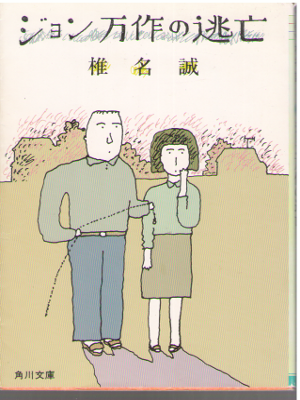 Makoto Shiina [ John Mansaku no Toubou ] Fiction / JPN