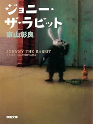 Akira Higashiyama [ Johnny The Rubbit ] Fiction JPN Bunko 2011