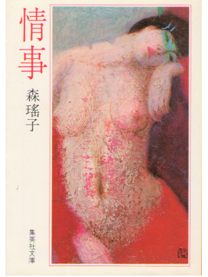 森瑶子 [ 情事 ] 小説　文庫　1982