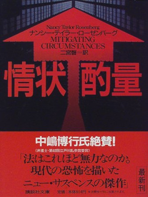 Nancy Taylor Rosenberg [ MITIGATING SIRCUMSTANCES ] Fiction JPN