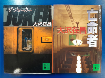 大沢在昌 [ ザ・ジョーカー ＋ ザ・ジョーカー 亡命者 2冊 おまとめセット ] 小説 文庫 新装版