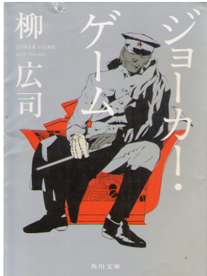 Koji Yanagi [ Joker Game ] Fiction JPN