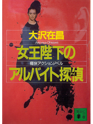 Arimasa Osawa [ Joouheika no Arubaito Ai ] Fiction JPN