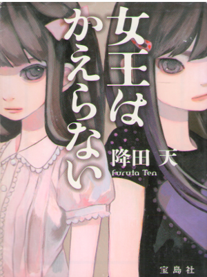 Ten Furuta [ Joou wa Kaeranai ] Fiction JPN HB