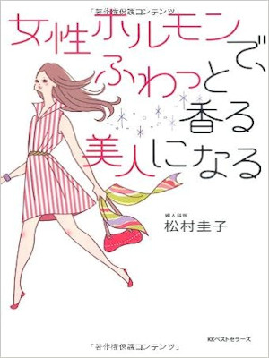 松村圭子 [ 女性ホルモンで、ふわっと香る美人になる ] 単行本 2013