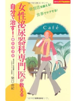 Yuki Sekiguchi [ Josei Hinyoukika Senmoni ga Oshieru JIBUN DE NAOSU! NYO Trouble
