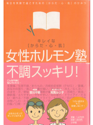 対馬ルリ子 吉川千明 [ 女性ホルモン塾 ] 美容 単行本ソフトカバー
