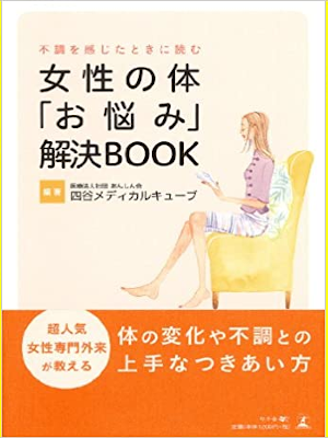 Anshin Kai [ Josei no Karada ONAYAMI Kaiketsu Book ] JPN 2013