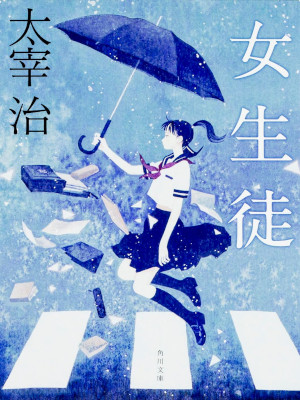 Osamu Dazai [ Joseito ] Fiction JPN Bunko Yui Ohara Cover