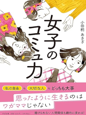 Asagi Odagiri [ Joshi no Commu Ryoku ] Self Help JPN 2024