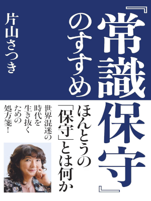 Satsuki Katayama [ JYOSHIKI HOSHU no Susume ] Politics JPN HB 2025