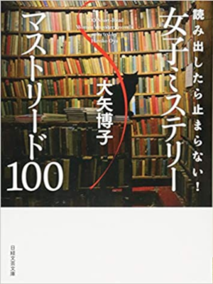 Hiroko Oya [ Joshi Mystery MUST READ 100 ] Book Guide JPN Bunko