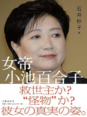 Taeko Ishii [ Jotei Koike Yuriko ] Non Fiction JPN 2020 HB