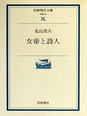 SHigeo Kitayama [ Jotei to Shijin ] Iwanami Gendai Bunko JP 2000