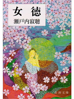 Jackcho Setouchi [ Jotoku ] Fiction JPN Bunko
