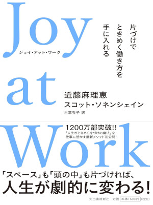 Marie Kondo Scott Sonenshein [ Joy At Work ] JPN 2020