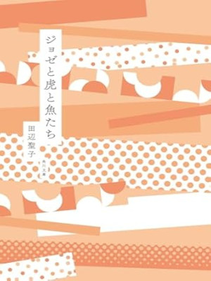 Seiko Tanabe [ Joze to Tora to Sakana tachi ] JPN Bunko mt cover