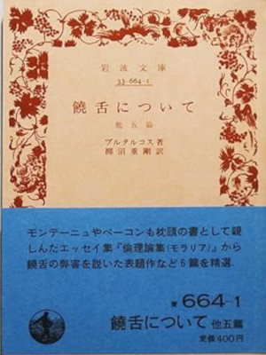 プルタルコス [ 饒舌について―他五篇 ] 岩波文庫