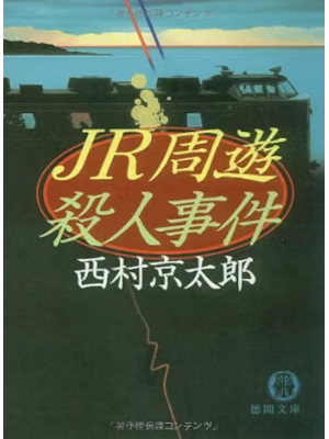 Kyotaro Nishimura [ JR Shuyu Satsujin Jiken ] Fiction Mystery JPN Bunko Tokuma