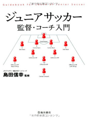 Nobuyuki Shimada [ Junior Soccor Kantoku Coach Nyumon ] JPN 2011