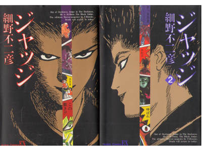 Full Of Books Online Fujihiko Hosono Judge Vol 1 2 Comic Jpn