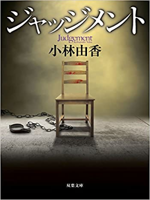 Yuka Kobayashi [ Judgement ] Fiction JPN 2018